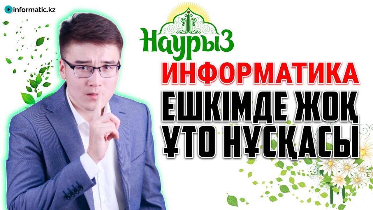 НҰСҚА ТАЛДАУ-47 | TESTCENTER - 2026 | ИНФОРМАТИКА ҰБТ