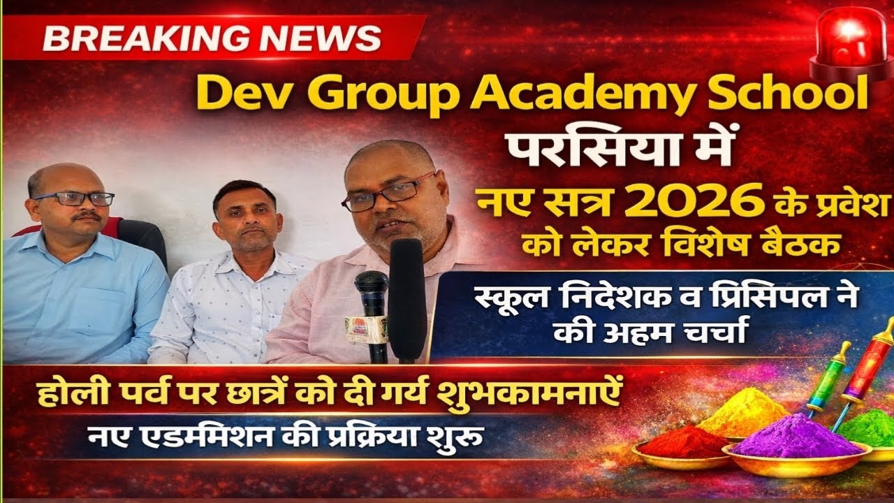 Dev Group Accademy School परसिया में नए सत्र 2026 के प्रवेश, शिक्षा मे बेहतर माहौल और आधुनिक सुविधाओ