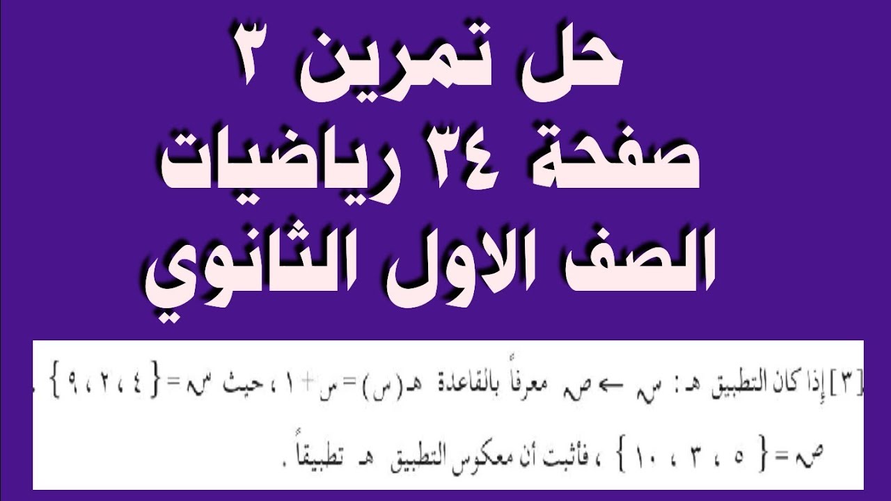 حل تمرين 3 صفحة 34 رياضيات الصف الأول الثانوي معكوس التطبيق 