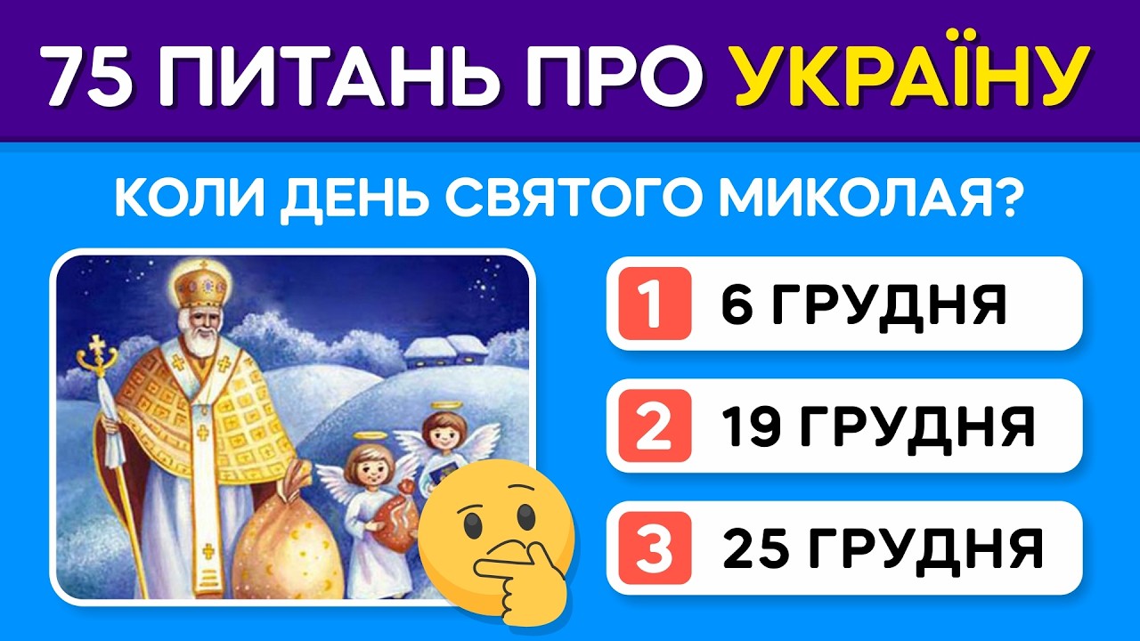 🧠 НАСКІЛЬКИ ДОБРЕ ТИ ЗНАЄШ УКРАЇНУ? 75 запитань, які має знати кожен українець!