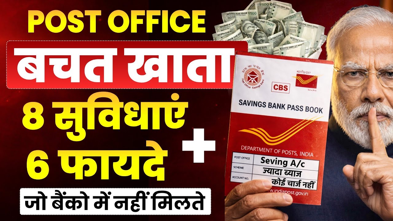 पोस्ट ऑफिस बचत खाता 2026 | Post Office Saving Account 2026- Rules, Benefits, Features, Interest Rate