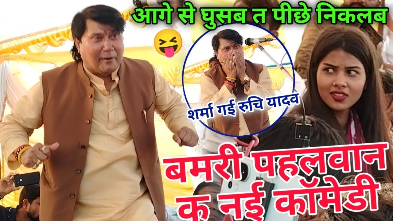 2026 की नई कॉमेडी!बमरी पहलवान की नई कॉमेडी सुनाए सम्राट#विजय_लाल_यादव सुनकर शर्मा गई रुचि यादव#birha