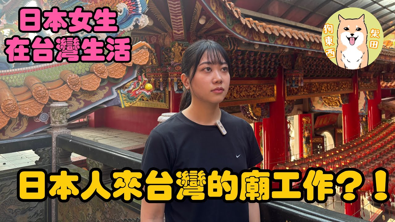日本女生來台灣的廟工作？！是什麼原因來台灣呢⋯｜台灣生活｜台灣vlog｜外國人在台灣｜打工度假｜台灣廟宇｜台灣文化｜柴田狗東西｜