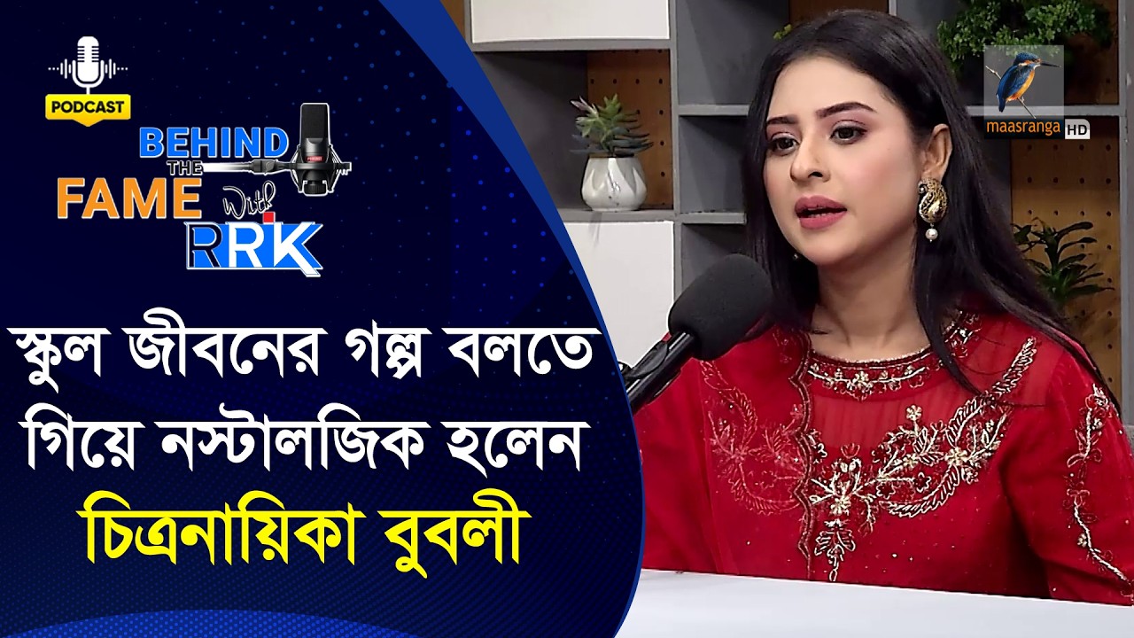 স্কুল জীবনের গল্প বলতে গিয়ে নস্টালজিক হলেন বুবলী | Behind The Fame With RRK | Bubly