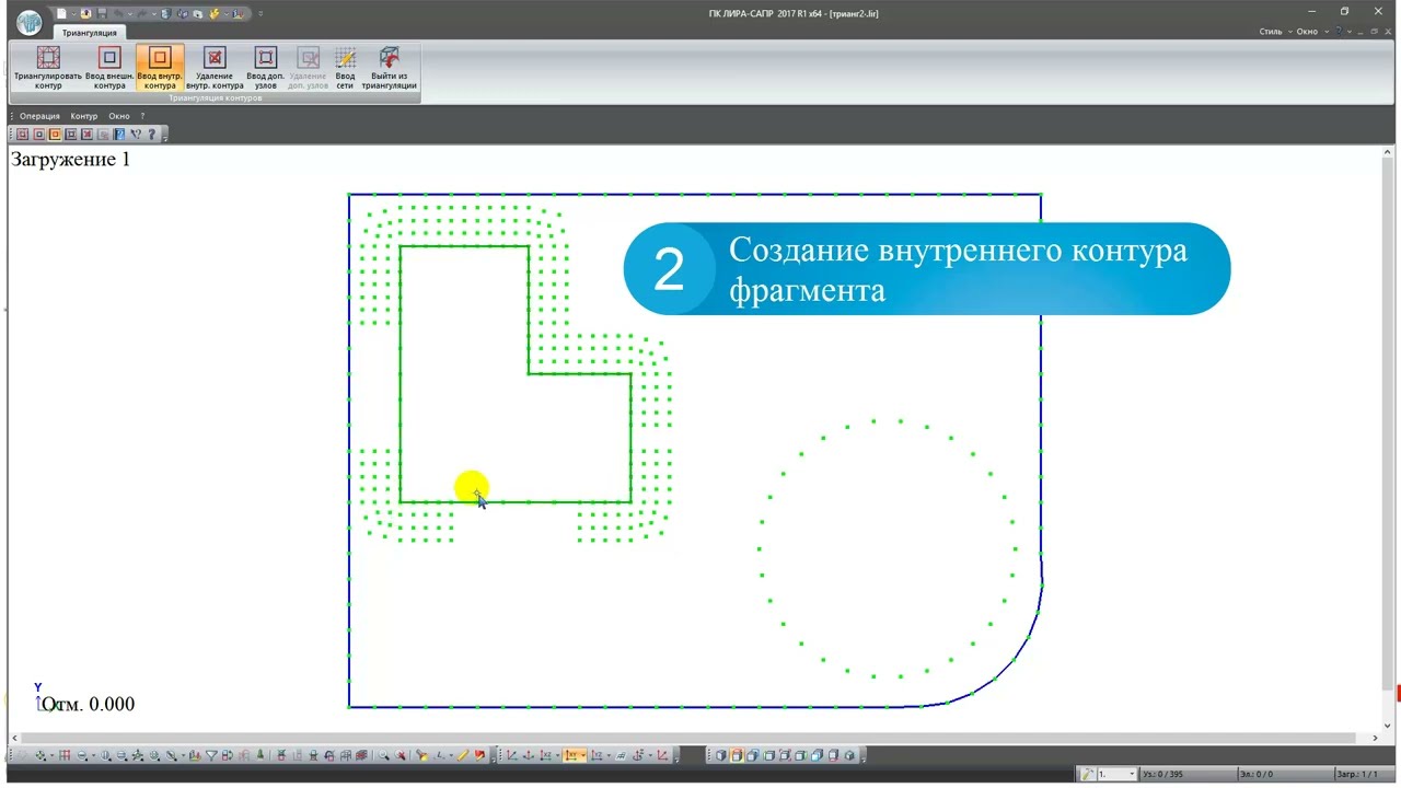 ЛИРА-САПР 2017: Создание и триангуляция контуров