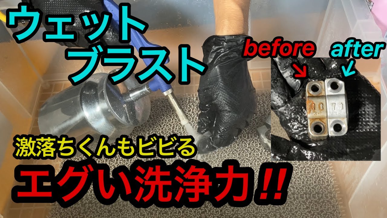【レストア】手軽で安いウェットブラスト