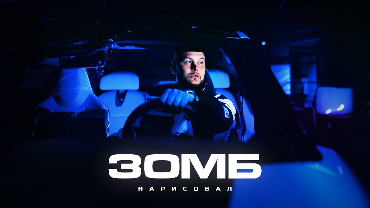 ЗОМБ - Нарисовал (Премьера песни)