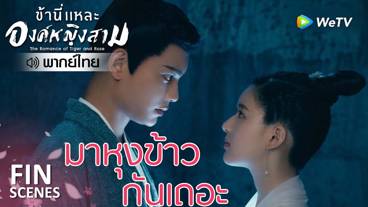 Fin | วิธีกำจัดเม็ดพรหมจรรย์ | ข้านี่เเหละองค์หญิงสาม(พากย์ไทย) EP21 | ดู Full EP ที่ WeTV.vip
