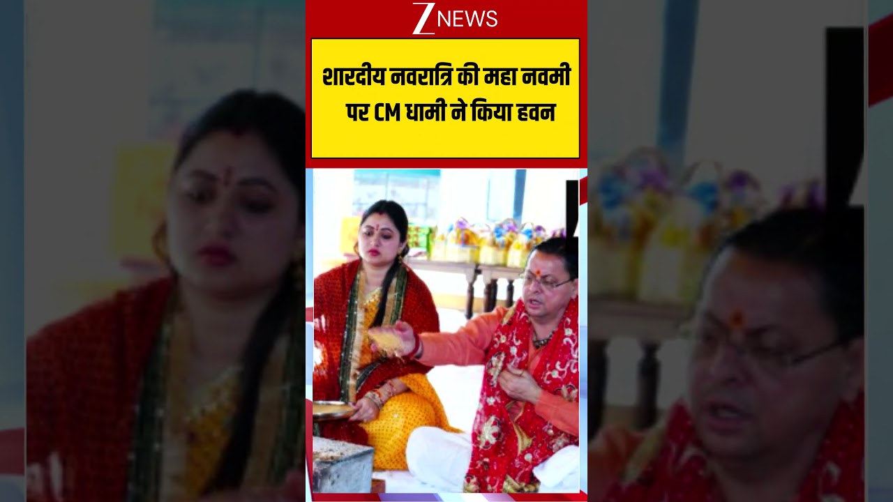 CM Dhami: शारदीय नवरात्रि की महा नवमी  पर CM धामी ने किया हवन! Viral Shorts| zee