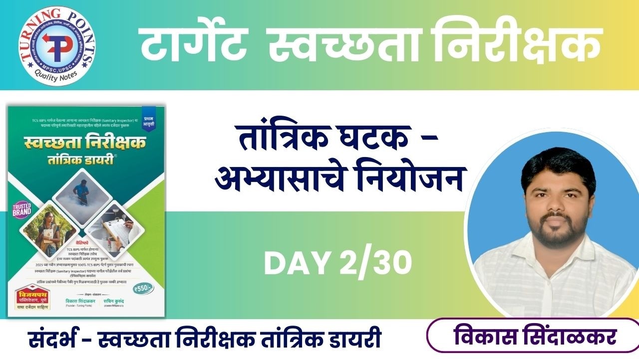 टार्गेट स्वच्छता निरीक्षक - अभ्यासाचे नियोजन DAY -2/30