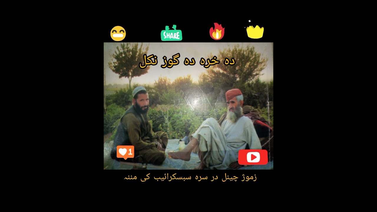 دہ خرہ دہ گوز نکل دہ آغاجان ماما پہ آواز کی