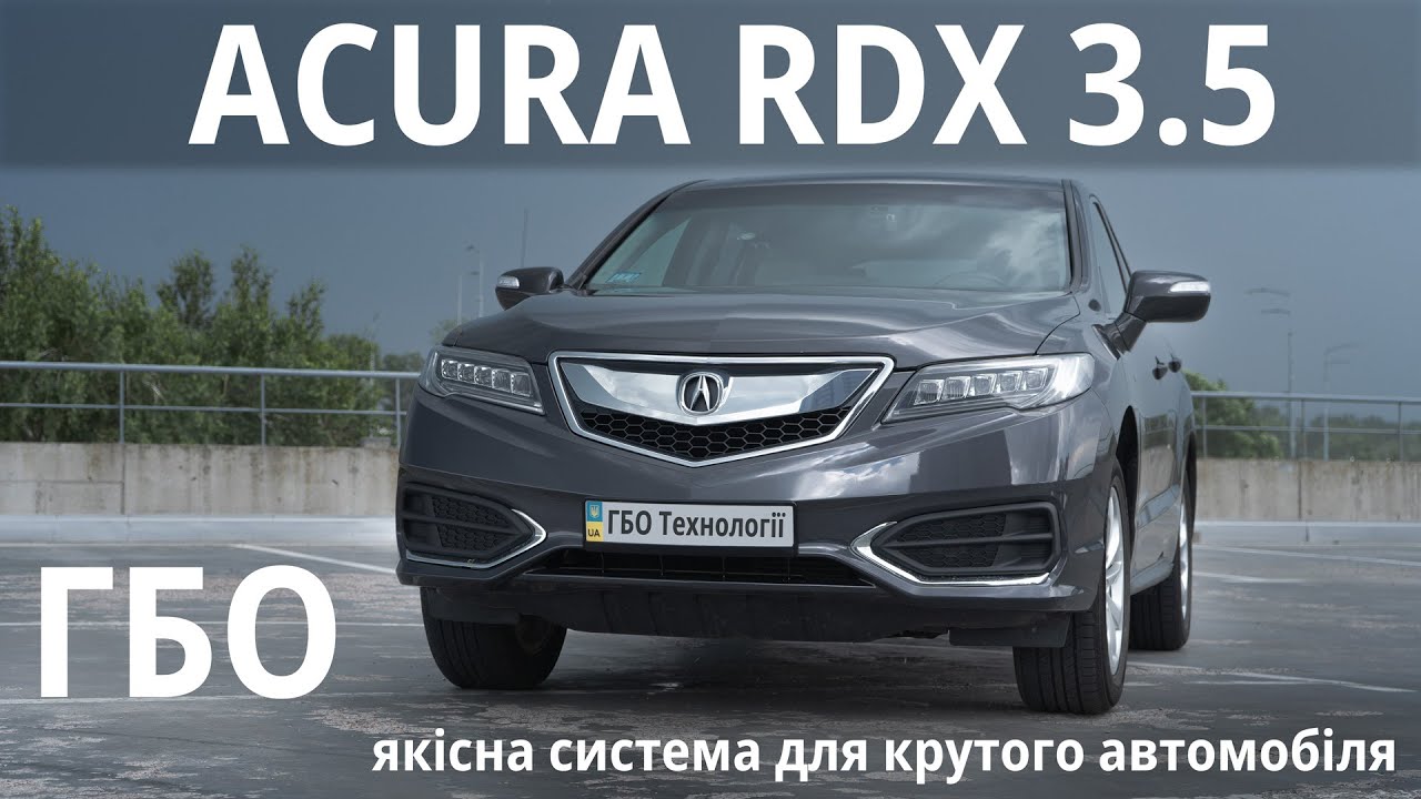ГБО для Acura RDX 3.5 V6 : ми зберігли всі параметри і навіть дещо покращили