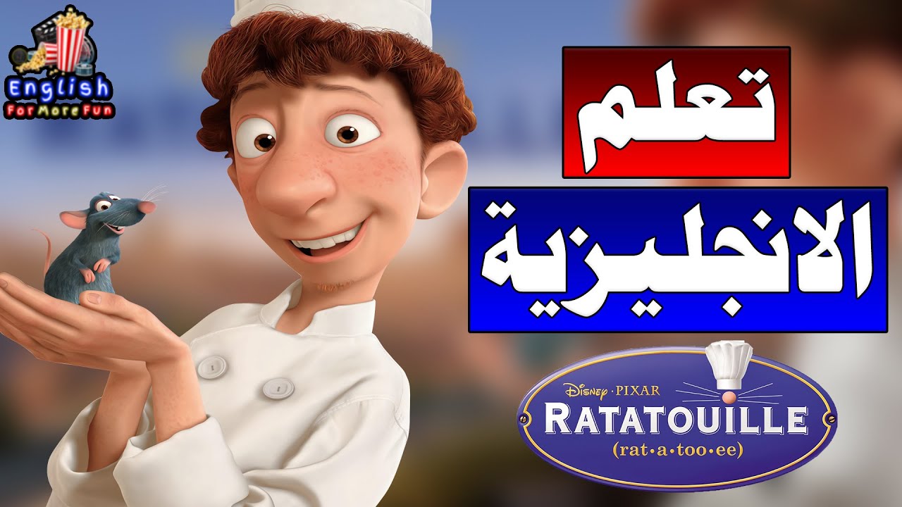 Learn English with Ratatouille (Don't give me that look) - تعلم الانجليزية من الافلام للمبتدئين