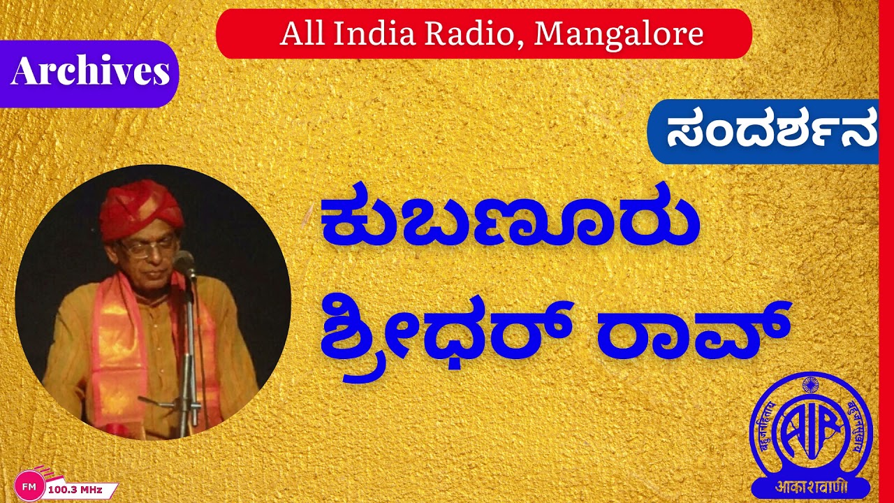 ಕುಬಣೂರು ಶ್ರೀಧರ್‌ ರಾವ್‌ ಅವರೊಂದಿಗೆ ಸಂದರ್ಶನ| Interview | PS Suryanarayana Bhat|Akashvani Mangalore