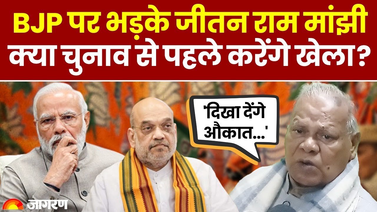 Delhi Election में टिकट नहीं मिलने से नाराज़ Jitan Ram Manjhi ने BJP पर निकाली भड़ास। Bihar Politics