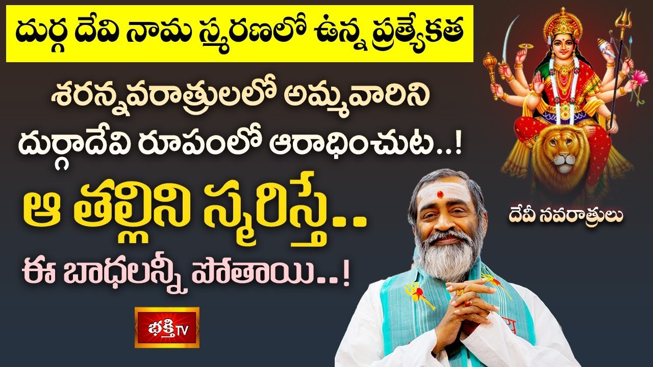 దుర్గ దేవి నామ స్మరణలో ఉన్న ప్రత్యేకత..! | Devi Rahasyam | Devi Navaratrulu Special | Bhakthi TV
