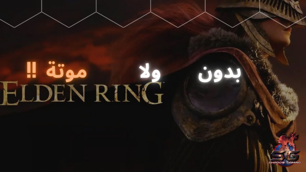 بدون هيل // اذا متت بيخلص المقطع // Elden ring