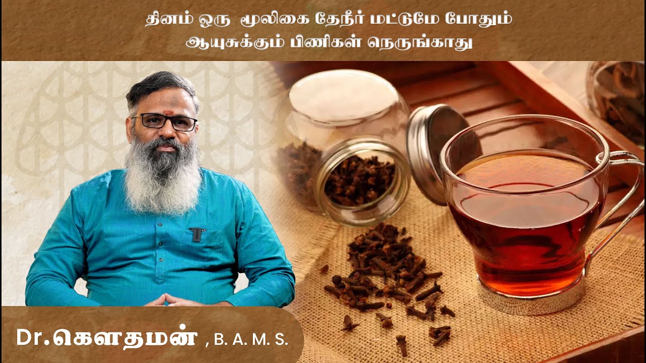 தினம் ஒரு மூலிகை தேநீர் மட்டுமே போதும் ஆயுசுக்கும் பிணிகள் நெருங்காது ! Dr.கௌதமன்