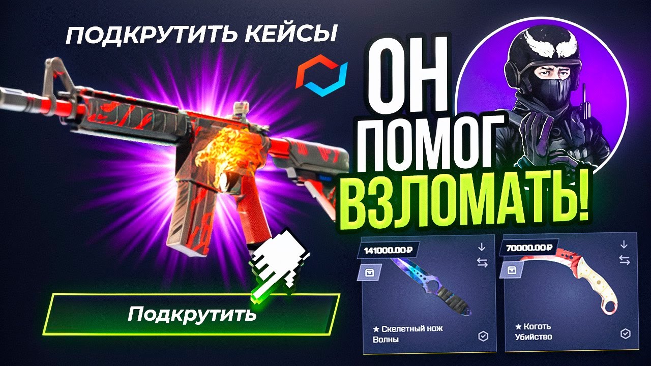 МЫ УСТАНОВИЛИ ПРОГРАММУ ДЛЯ ПОДКРУТКИ на САЙТЕ - MYCSGO!  Банди спалил лицо, шок!