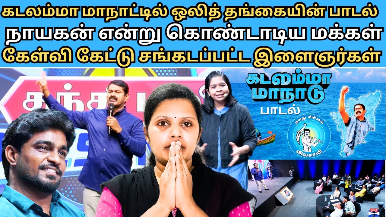 கேள்வி கேட்டு சங்கடப்பட்ட இளைஞர்கள்,கடலம்மா மாநாட்டில் ஒலித் தங்கையின் பாடல்#kanthal #ntk