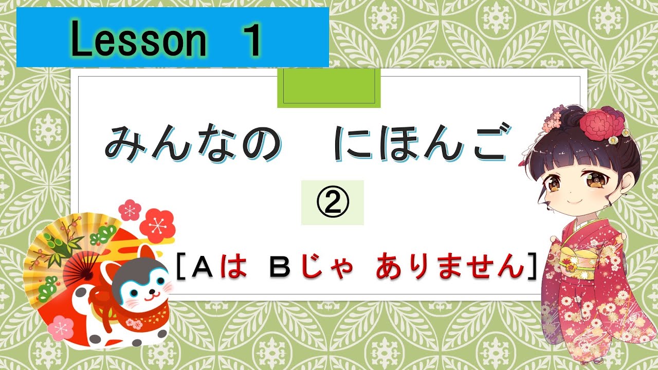 Minna no Nihongo 1｜ みんなの日本語  1課 　②（I am not  : じゃ、ありません）