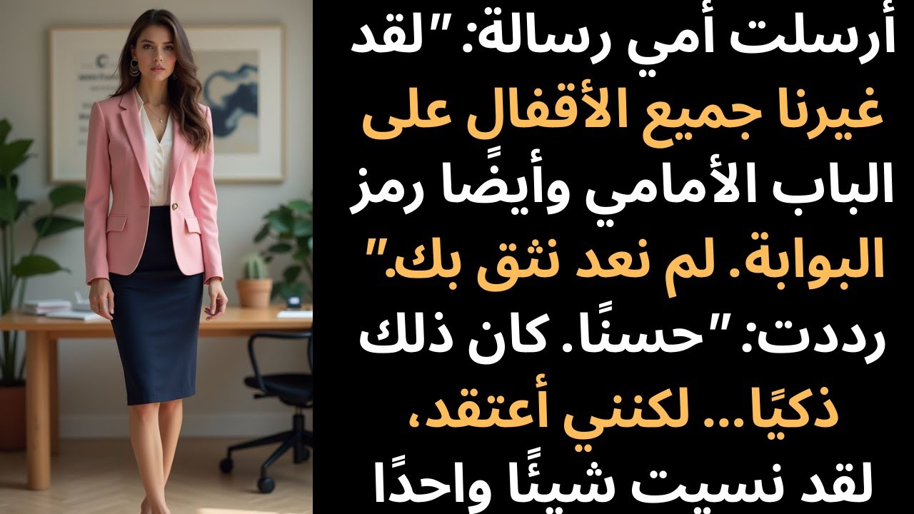 أرسلت أمي رسالة تقول: لقد غيرنا جميع الأقفال على الباب الأمامي وكذلك البوابة