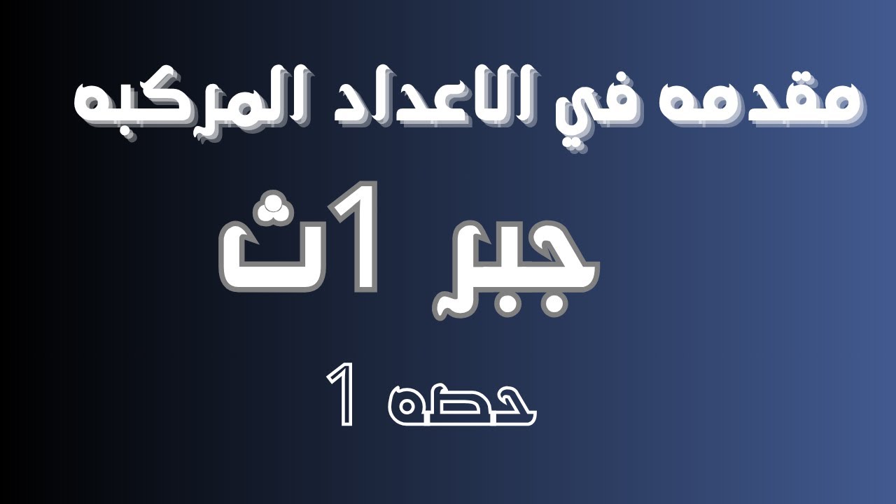 مقدمه في الاعداد المركبه جبر اولي ثانوي ترم اول /حصه 1