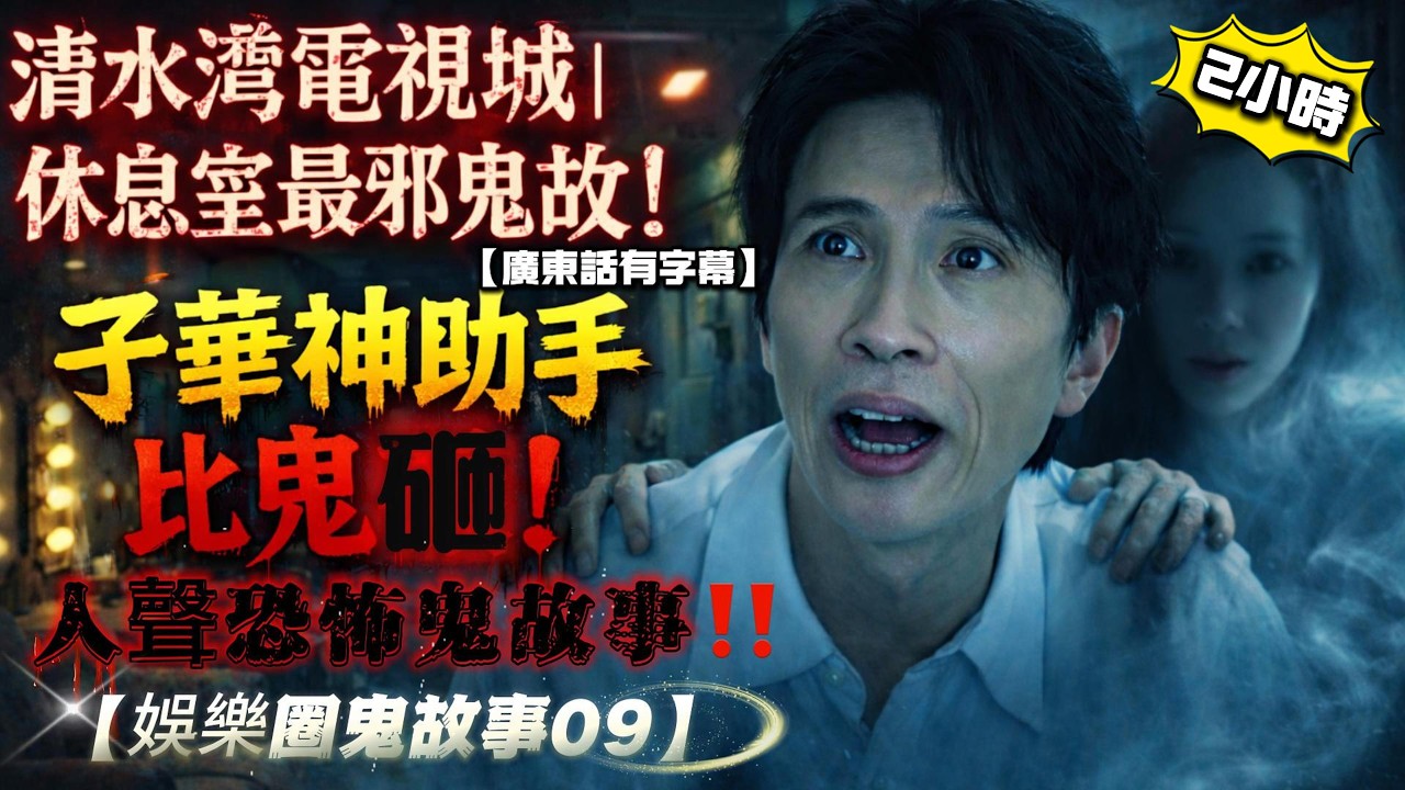 【娛樂圈鬼故事09】👻清水灣電視城休息室最邪鬼故！子華神助手比鬼砸！邵氏片場真係超猛白影內幕|梁詠琪西貢豪宅半夜白色鬼影！#子華神#娛樂圈鬼故#梁詠琪#靈異事件#香港靈異#夜王 