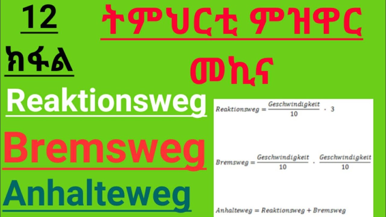 ትምህርቲ ምዝዋር መኪና 12 ክፋል። ብዛዕባ Faustformel።
