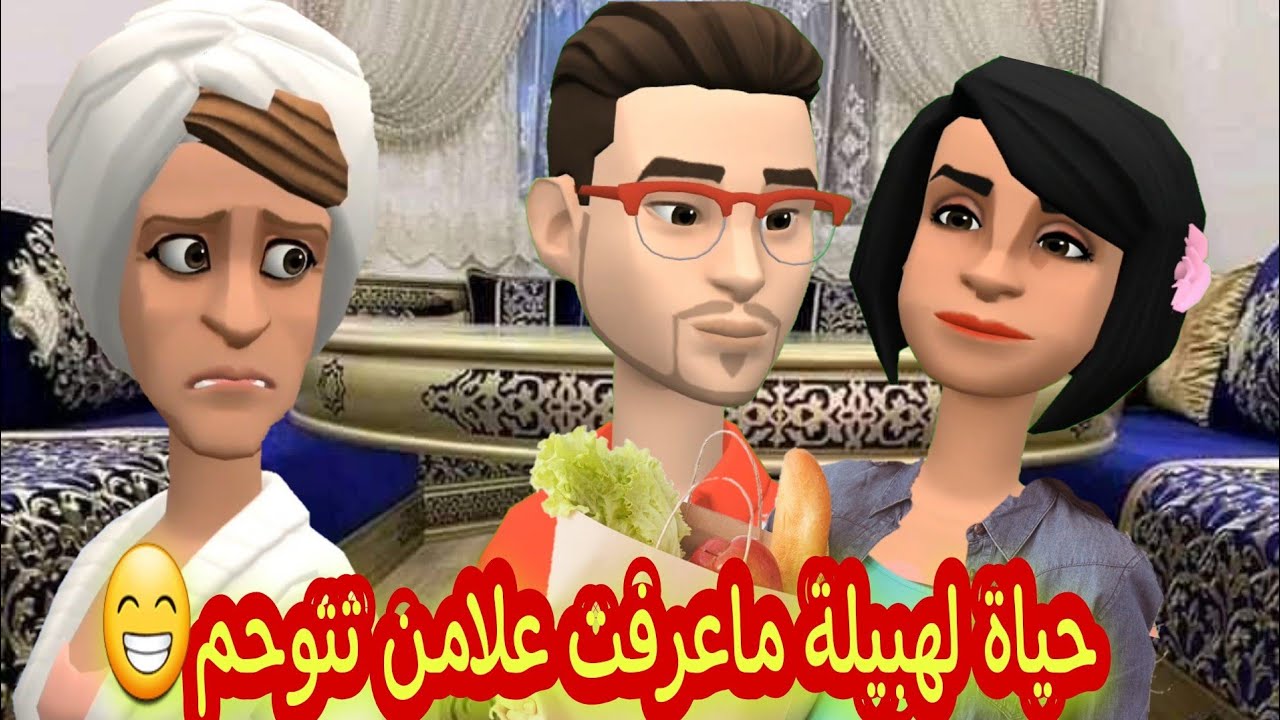(بوشعيب والضاوية 350) حياة لهبيلة ماعرفت علامن تتوحم😁 وعيشة مسكينة لعرس ميلودة هازة الهم😊😊