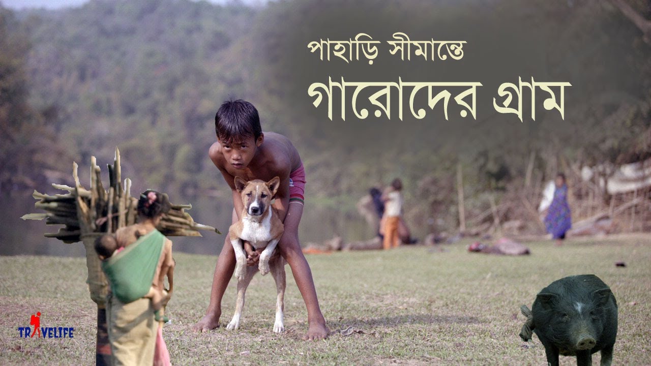 লেংগুরায় গারোদের গ্রাম | আদিবাসীদের জীবন | Travel Lengura | Tribe video | Tribe lifestyle | Border