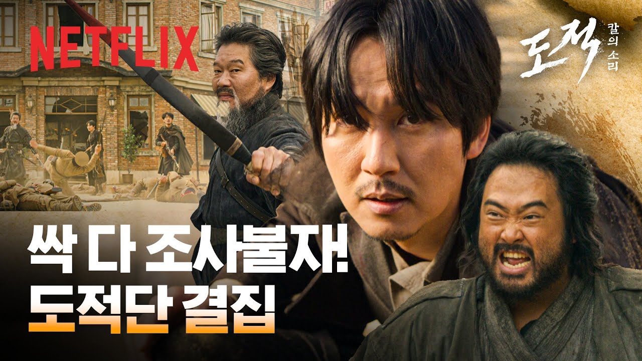 일본군 싸게싸게 거시기해버리는 도적단 | 도적: 칼의 소리 | 넷플릭스