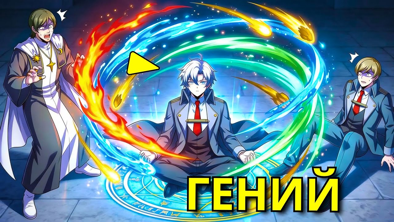 Когда простолюдин пробуждает четыре стихии а знать имеет лишь одну - Пересказ Манхвы