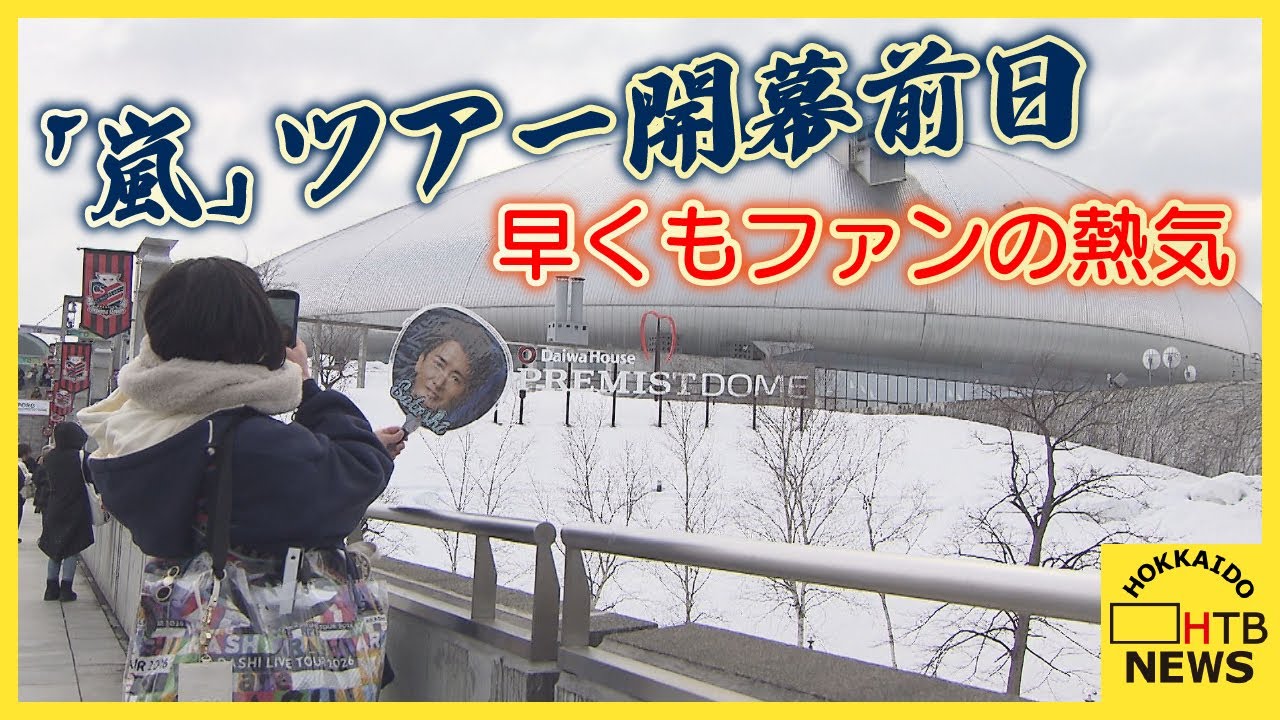 全国５大ドーム「嵐」ラストツアー開幕前日　新千歳空港や札幌の
