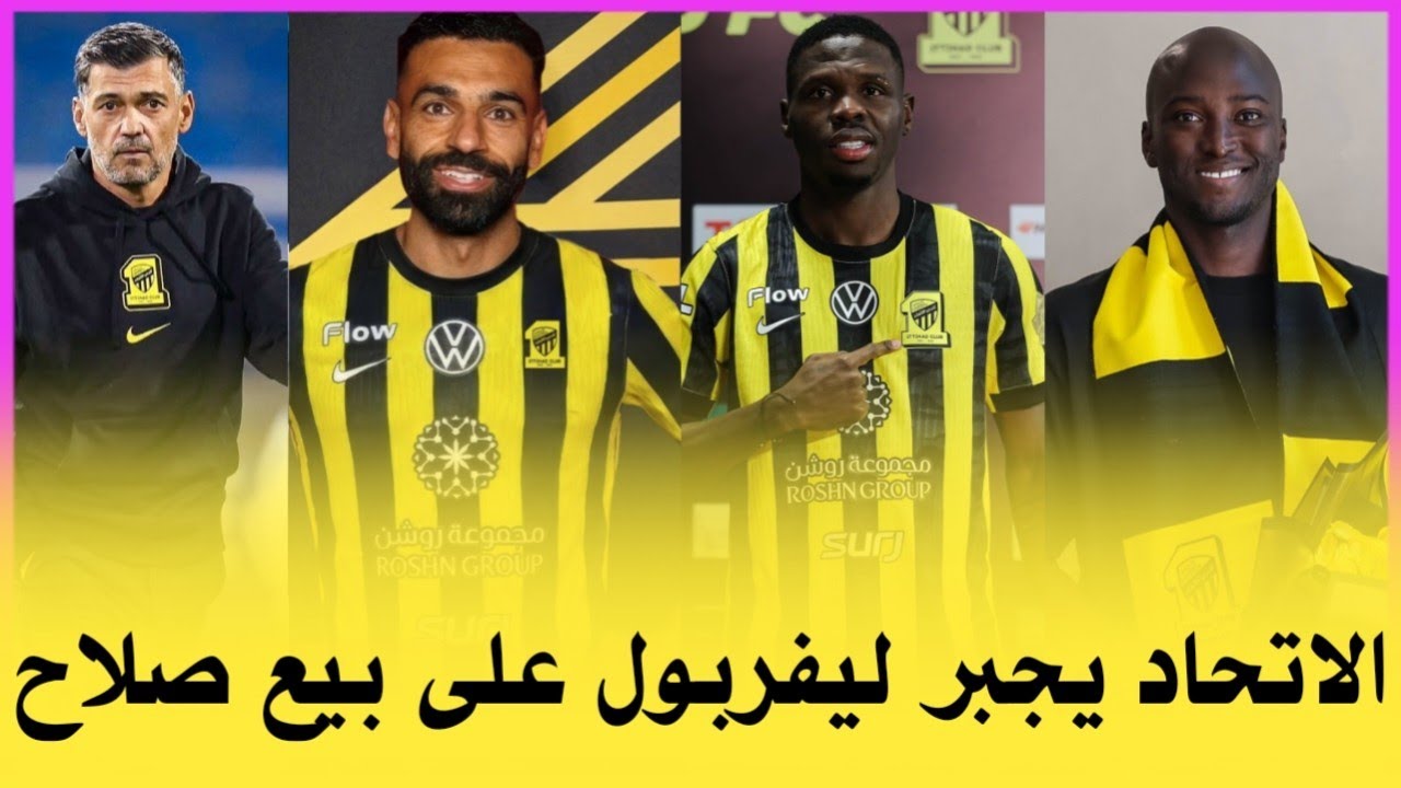 اخبار الاتحاد اليوم| رسميا الاتحاد يجبر ليفربول على بيع صلاح بديل بنزيما حقيقه رحيل كونسيساو... 
