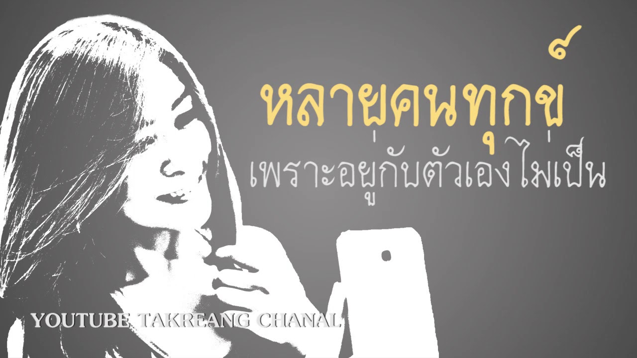 คนที่อยู่กับตัวเองเป็น คือคนที่มีความสุขได้โดยไม่ต้องพึ่งพาใคร