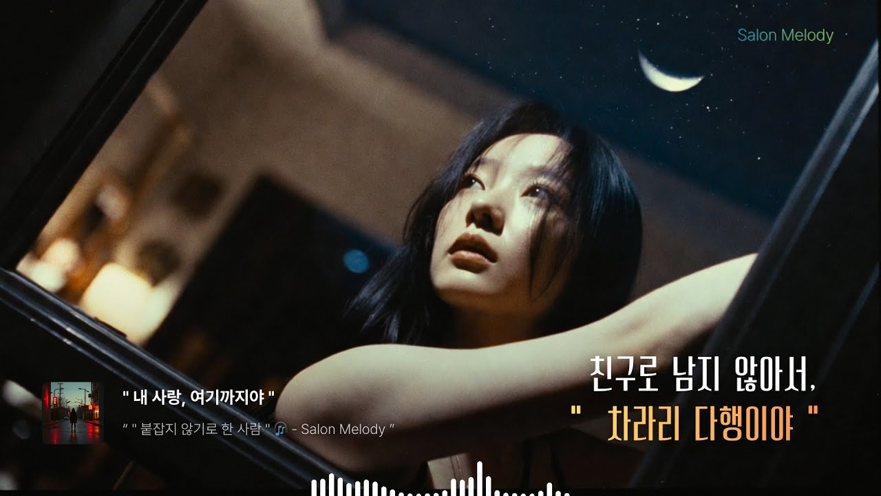 내 사랑, 여기까지야 | ‘친구로 남지 않아서 다행이야’ 이별의 마침표를 찍는 노래