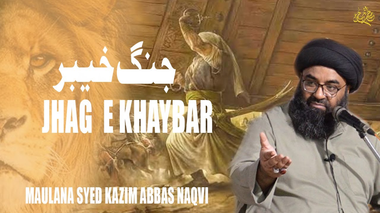 JHAG E KHAYBAR | جنگ خیبر | Maulana Syed Kazim Abbas Naqvi