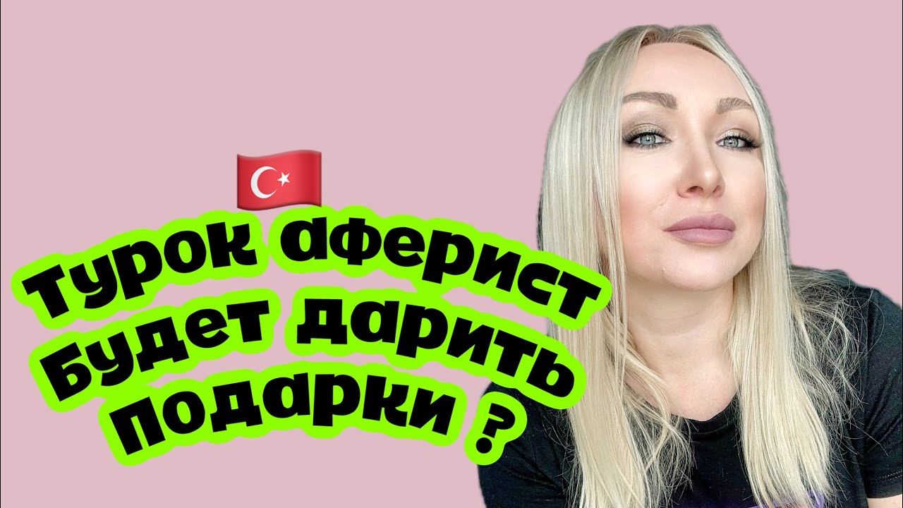 Турок мошенник дарит подарки ? \GBQ blog