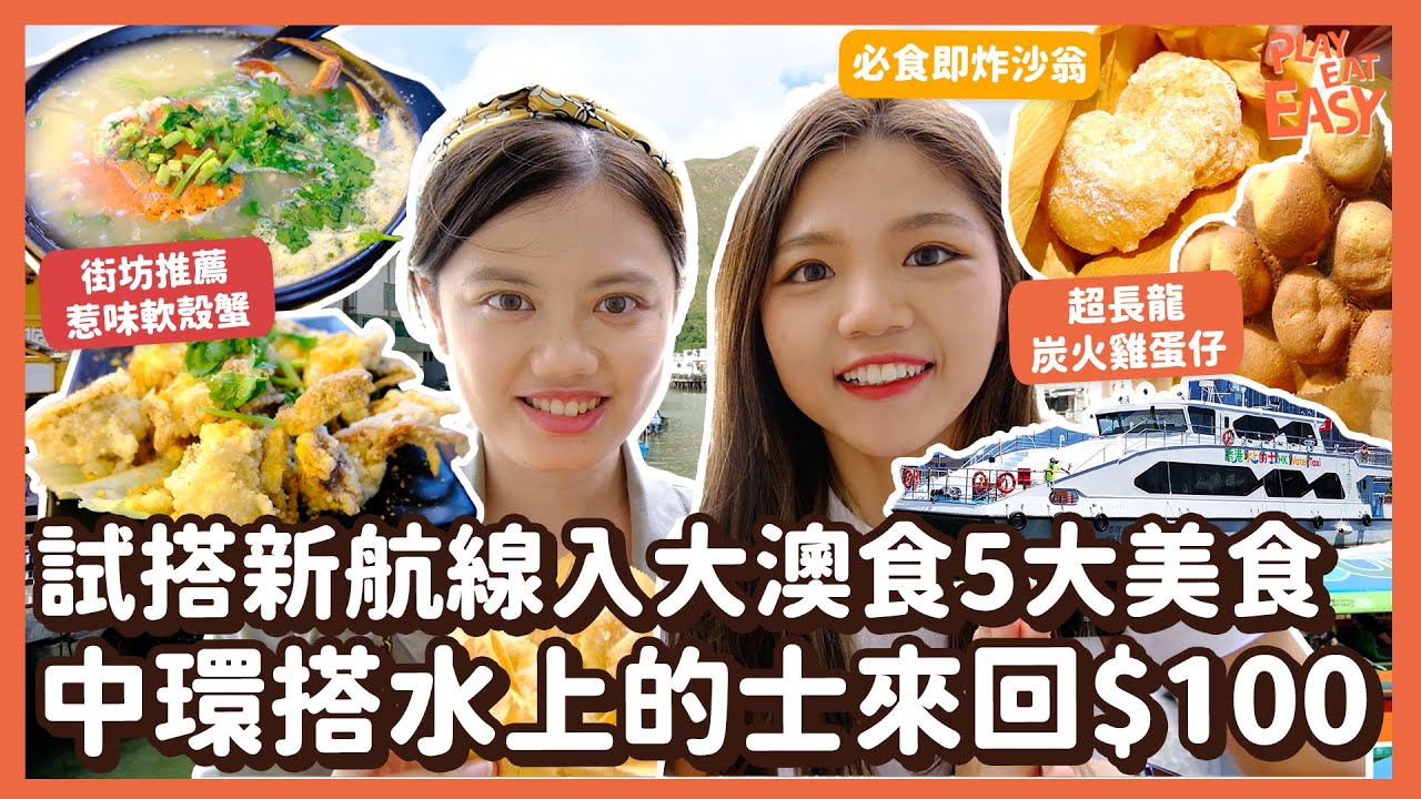 #平民美食團【中環大澳水上的士】新航線$100來回大澳唔使再轉車等車！大澳5大美食推薦+大澳文物酒店｜附購票方法｜即炸沙翁 炭火雞蛋仔 水蟹粥 椒鹽軟殼蟹 石磨蝦醬蝦豬餅 大魚蛋｜大澳美食一日遊