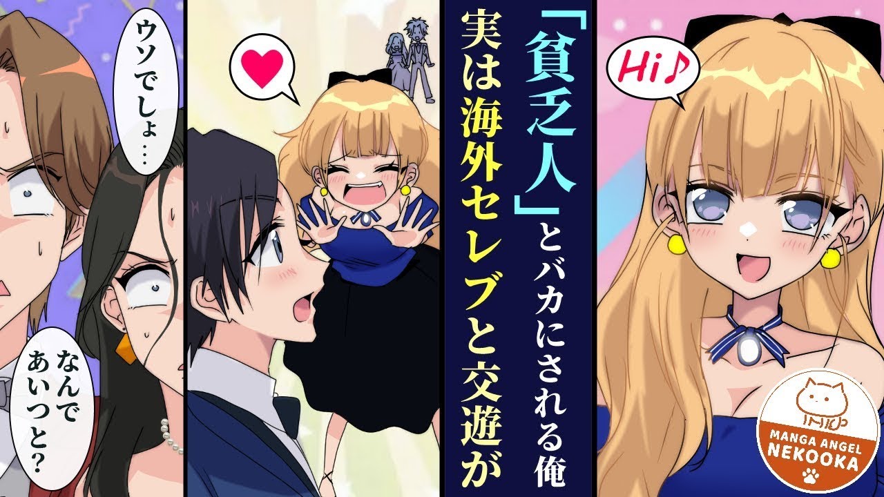 裕福な家庭の子どもたちが通う学校で「貧乏人」の真似をしていたが、海外のセレブを招いたダンスパーティーで幼なじみの上流階級の女の子にすべて暴露されてしまう。わざとみすぼらしい格好をしていたのに・・・