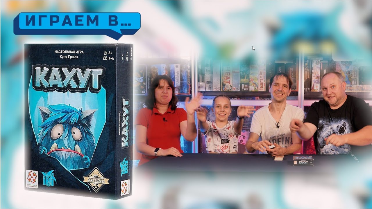 Играем в КАХУТ