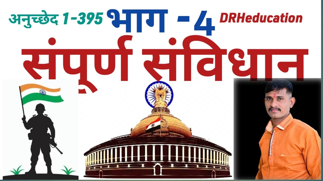 संपूर्ण संविधान की सिरीज , #sampurn savidhan , #drheducation ,#fouji lover