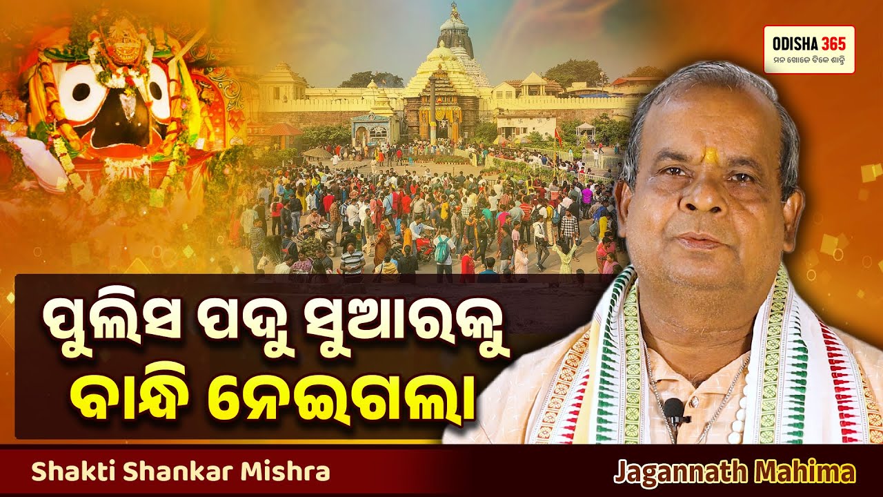 ମହାପ୍ରଭୁ ଜଗନ୍ନାଥ ଏମିତିବି ପରୀକ୍ଷା କରନ୍ତି | Jagannath Mahima | Shakti Shankar Mishra | Odisha 365