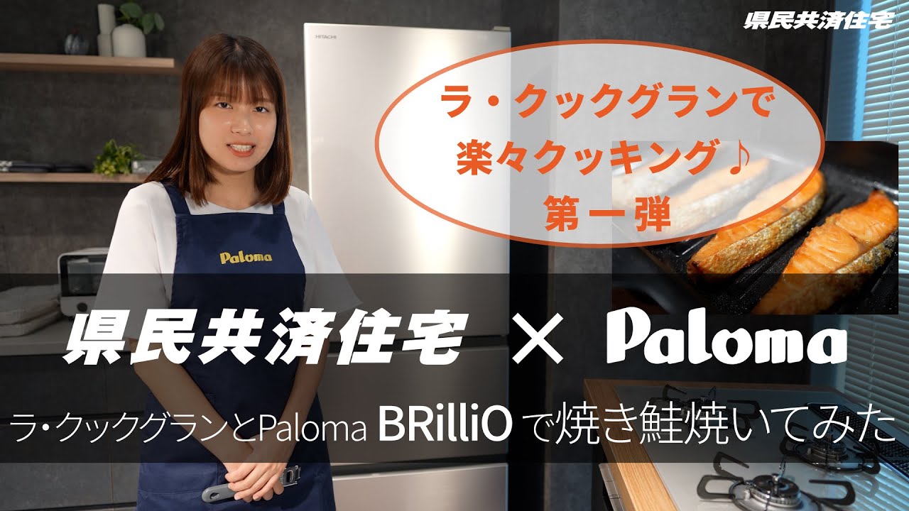 ラ・クックグランとPaloma 「BRilliO」で焼き鮭を焼いてみました。| 県民共済住宅