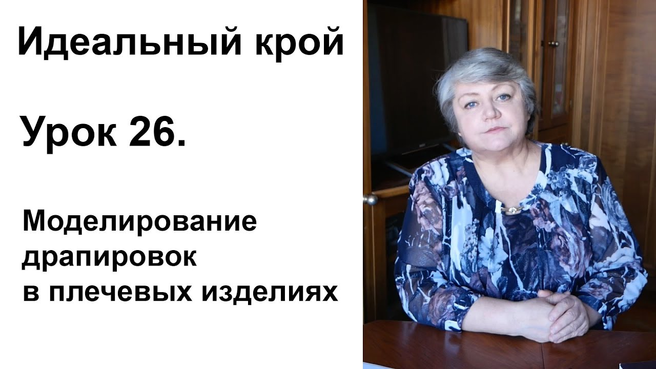 Идеальный крой. Урок 26. Моделирование драпировок в плечевых изделиях
