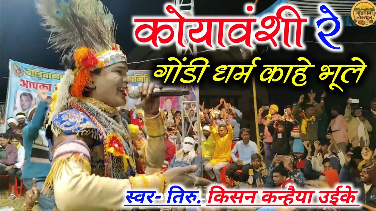 🥀कोयावंशी रे गोंडी धर्म काहे भूले 🙏 || Kishan Kanhaiya || Gondi Geet || Gondawana stage program