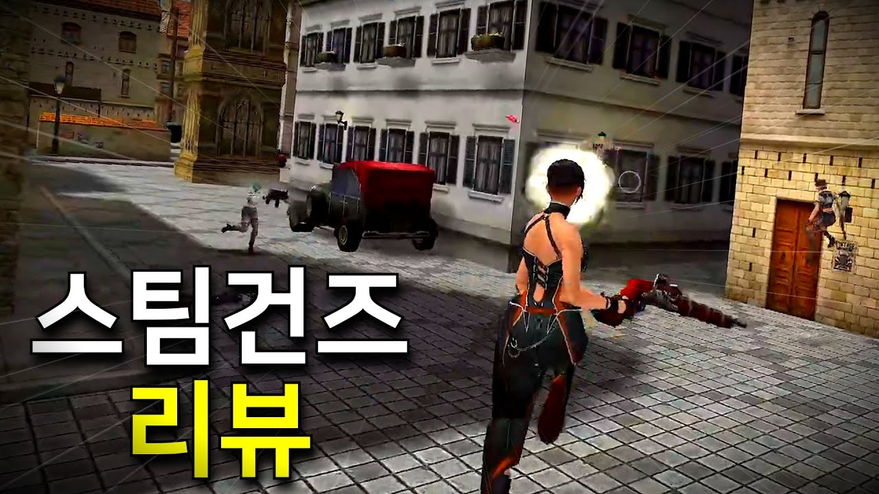 스팀에 건즈가 나온대서 직접 해봤습니다