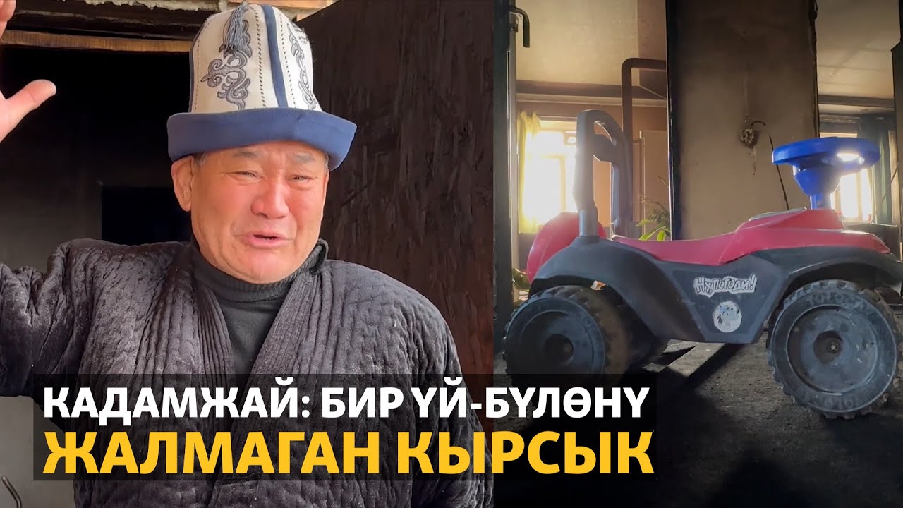 Жаңылыктар | 04.01.2023 | Кадамжай: Бир үй-бүлөнү жалмаган кырсык