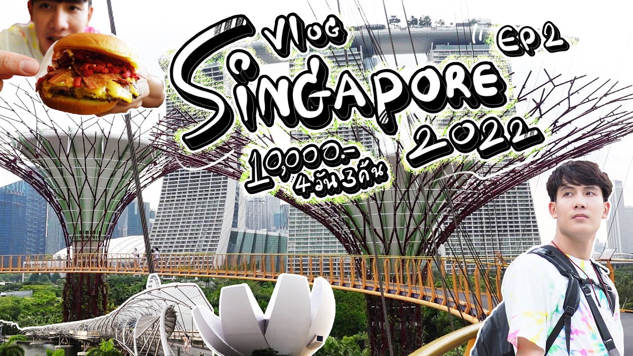 Vlog Singapore EP2 | 4 วัน 3 คืน ปี 2022 ในงบ 10,000บ.!!! Gardens by The Bay , Marina Bay